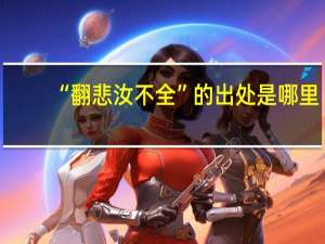 “翻悲汝不全”的出处是哪里