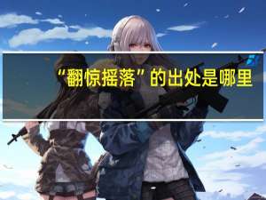 “翻惊摇落”的出处是哪里