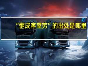 “翻成客望劳”的出处是哪里