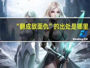 “翻成敌面仇”的出处是哪里