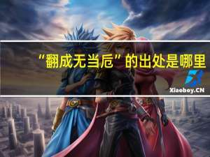 “翻成无当卮”的出处是哪里