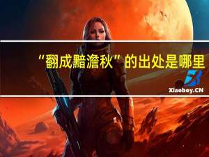 “翻成黯澹秋”的出处是哪里
