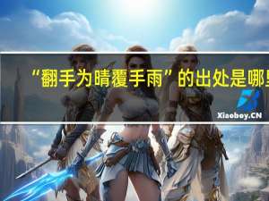 “翻手为晴覆手雨”的出处是哪里