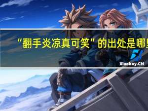 “翻手炎凉真可笑”的出处是哪里