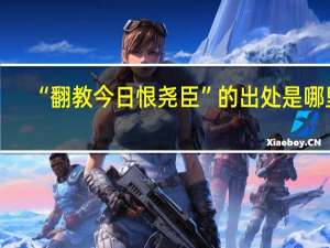 “翻教今日恨尧臣”的出处是哪里