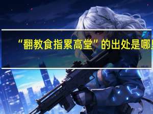 “翻教食指累高堂”的出处是哪里