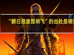 “翻日迥度昆明飞”的出处是哪里