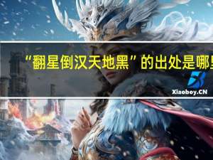 “翻星倒汉天地黑”的出处是哪里