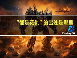 “翻是花仇”的出处是哪里