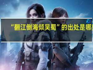 “翻江倒海倾吴蜀”的出处是哪里