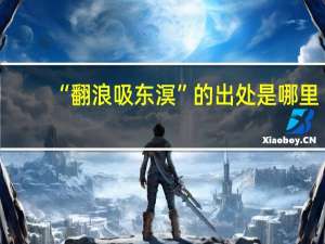 “翻浪吸东溟”的出处是哪里