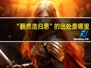 “翻然浩归思”的出处是哪里