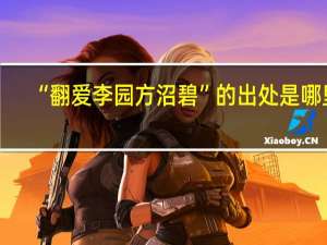 “翻爱李园方沼碧”的出处是哪里