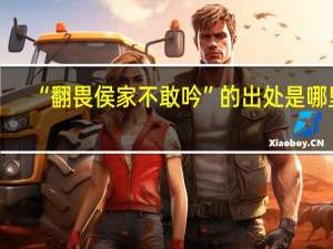 “翻畏侯家不敢吟”的出处是哪里