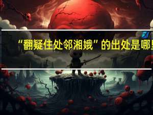 “翻疑住处邻湘娥”的出处是哪里