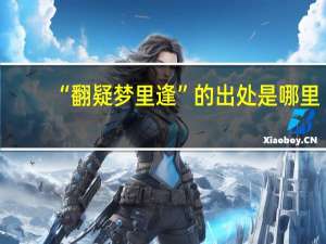 “翻疑梦里逢”的出处是哪里