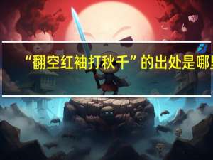 “翻空红袖打秋千”的出处是哪里