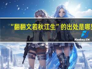 “翻翻文若秋江生”的出处是哪里