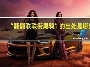 “翻翻联联衔尾鸦”的出处是哪里