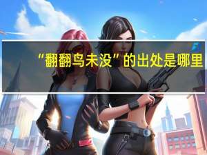 “翻翻鸟未没”的出处是哪里