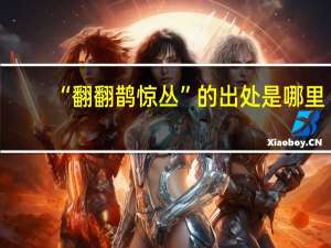 “翻翻鹊惊丛”的出处是哪里