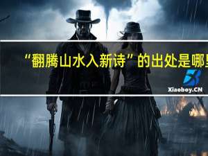 “翻腾山水入新诗”的出处是哪里