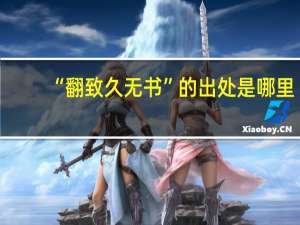 “翻致久无书”的出处是哪里