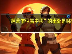 “翻营乍似雪中移”的出处是哪里