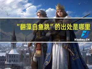 “翻藻白鱼跳”的出处是哪里
