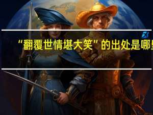 “翻覆世情堪大笑”的出处是哪里