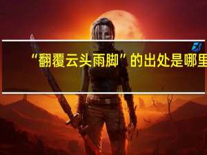 “翻覆云头雨脚”的出处是哪里