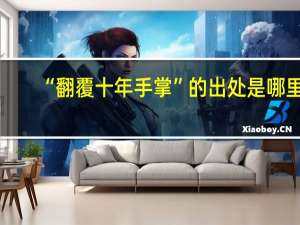 “翻覆十年手掌”的出处是哪里
