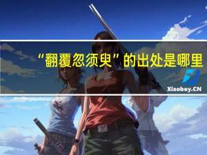 “翻覆忽须臾”的出处是哪里