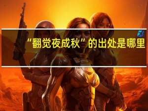 “翻觉夜成秋”的出处是哪里