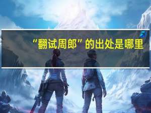 “翻试周郎”的出处是哪里