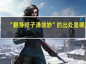 “翻身师子通涂妙”的出处是哪里