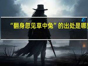 “翻身忽见草中兔”的出处是哪里