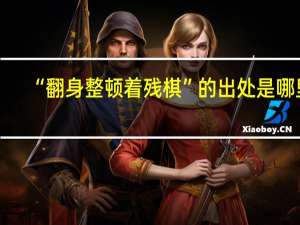 “翻身整顿着残棋”的出处是哪里