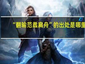 “翻输范蠡扁舟”的出处是哪里