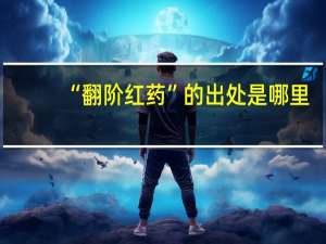 “翻阶红药”的出处是哪里