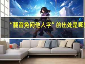 “翻音免问他人字”的出处是哪里