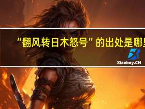 “翻风转日木怒号”的出处是哪里