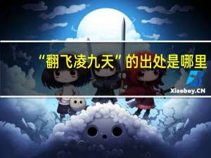 “翻飞凌九天”的出处是哪里