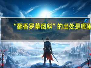 “翻香罗幕烟斜”的出处是哪里