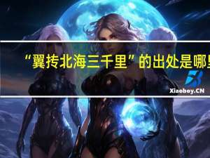 “翼抟北海三千里”的出处是哪里