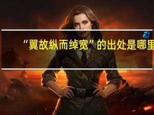 “翼故纵而绰宽”的出处是哪里