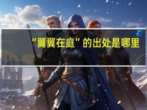“翼翼在庭”的出处是哪里