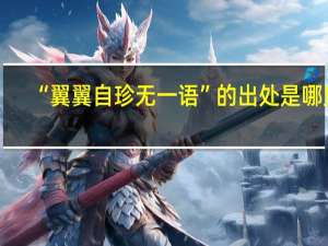 “翼翼自珍无一语”的出处是哪里