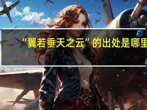 “翼若垂天之云”的出处是哪里