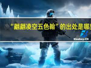 “翽翽凌空五色翰”的出处是哪里